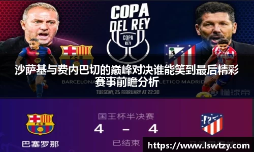 沙萨基与费内巴切的巅峰对决谁能笑到最后精彩赛事前瞻分析