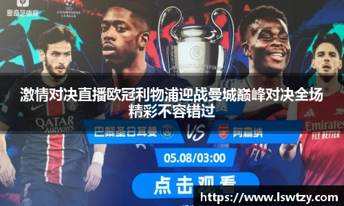 激情对决直播欧冠利物浦迎战曼城巅峰对决全场精彩不容错过